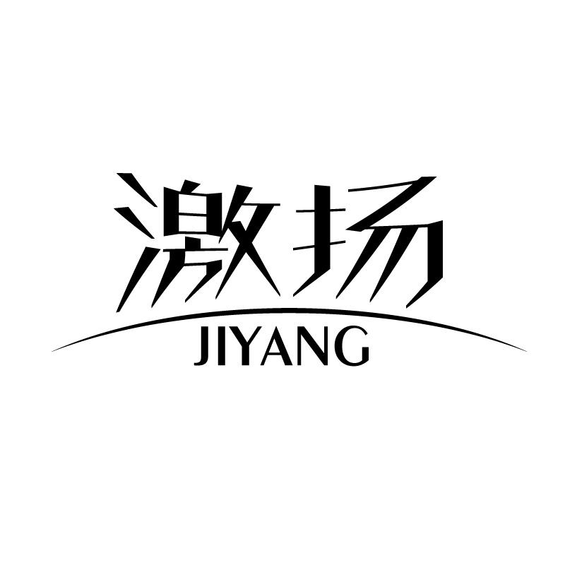 激扬 