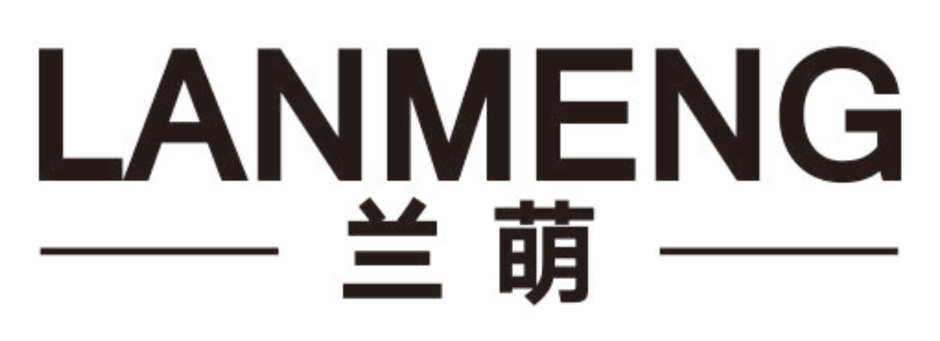 兰萌