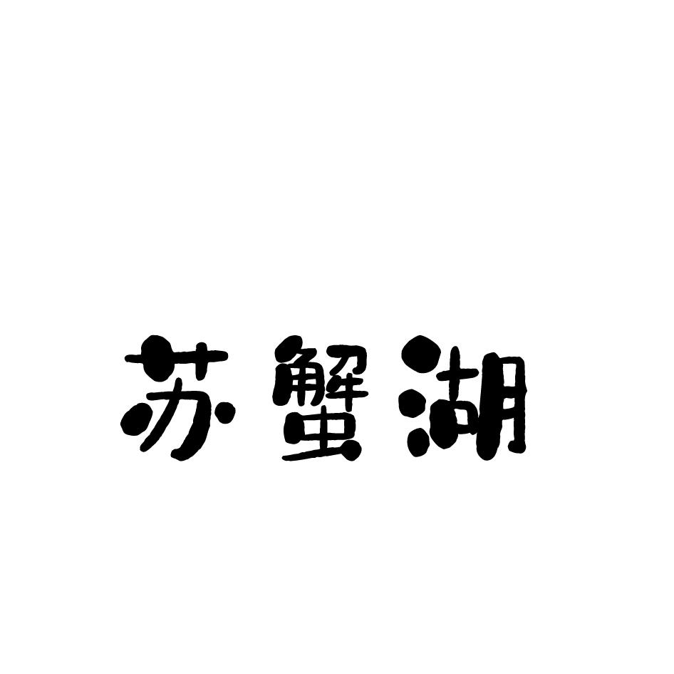 苏蟹湖