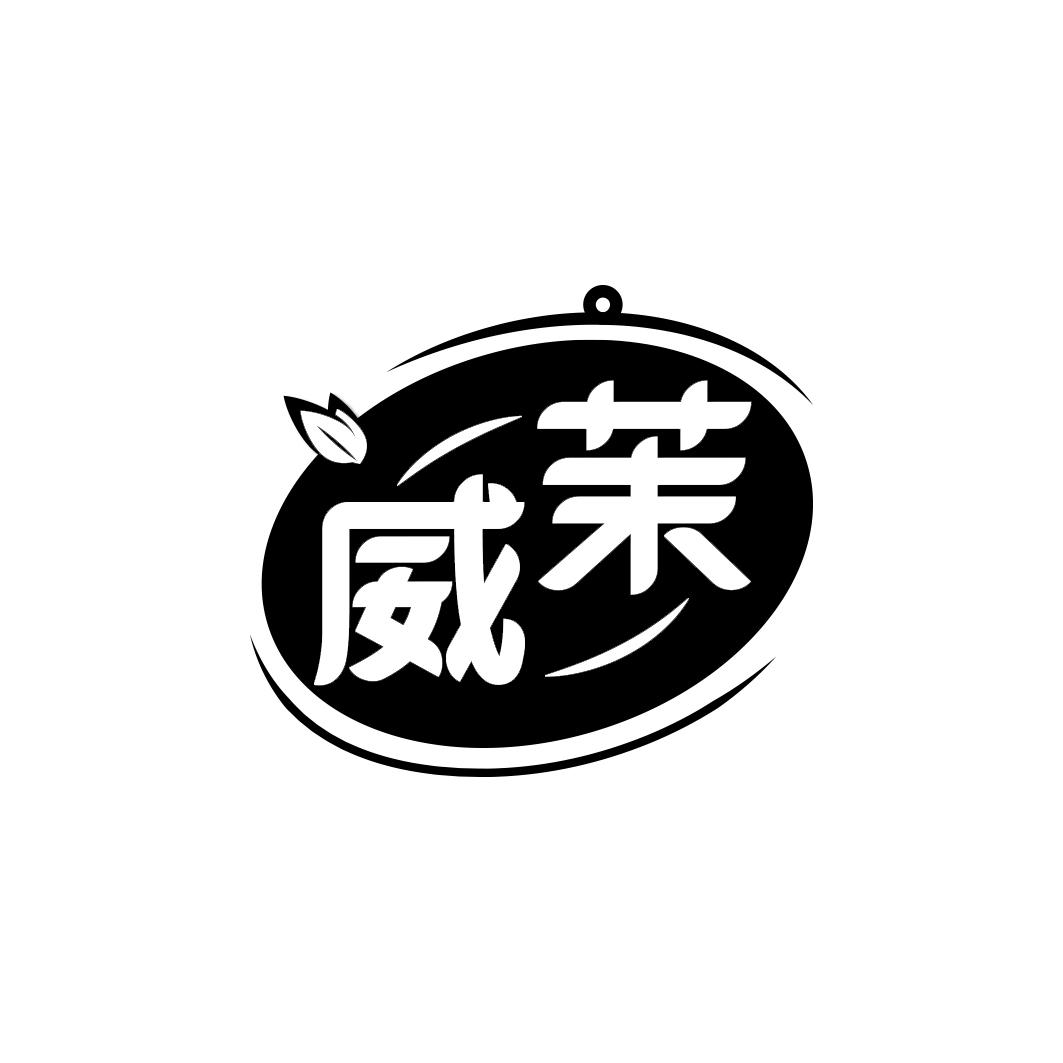 威茉