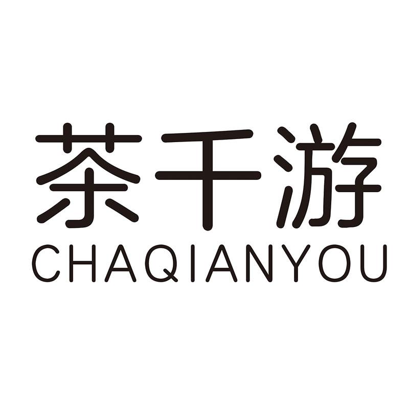 茶千游