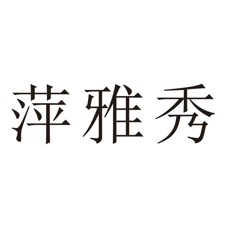 萍雅秀
