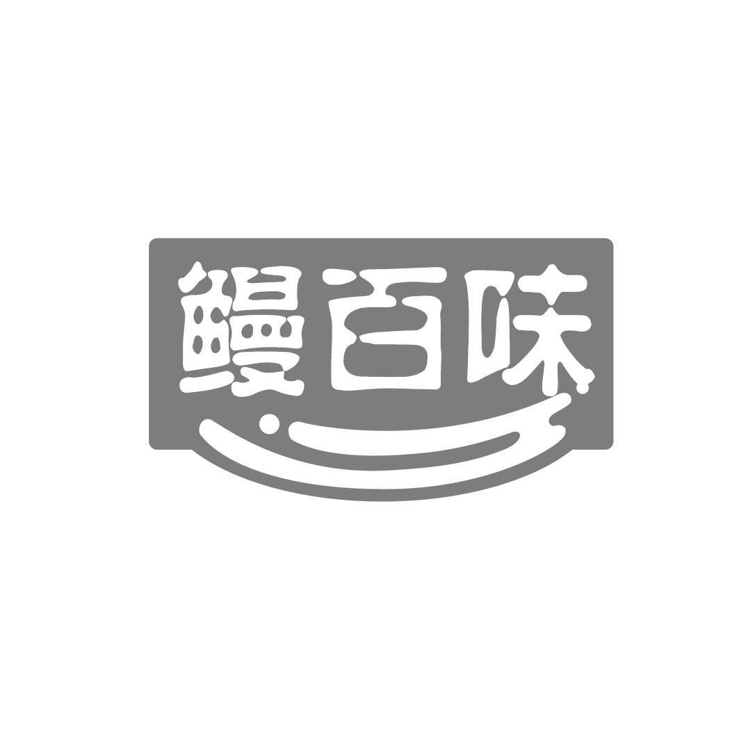 鳗百味