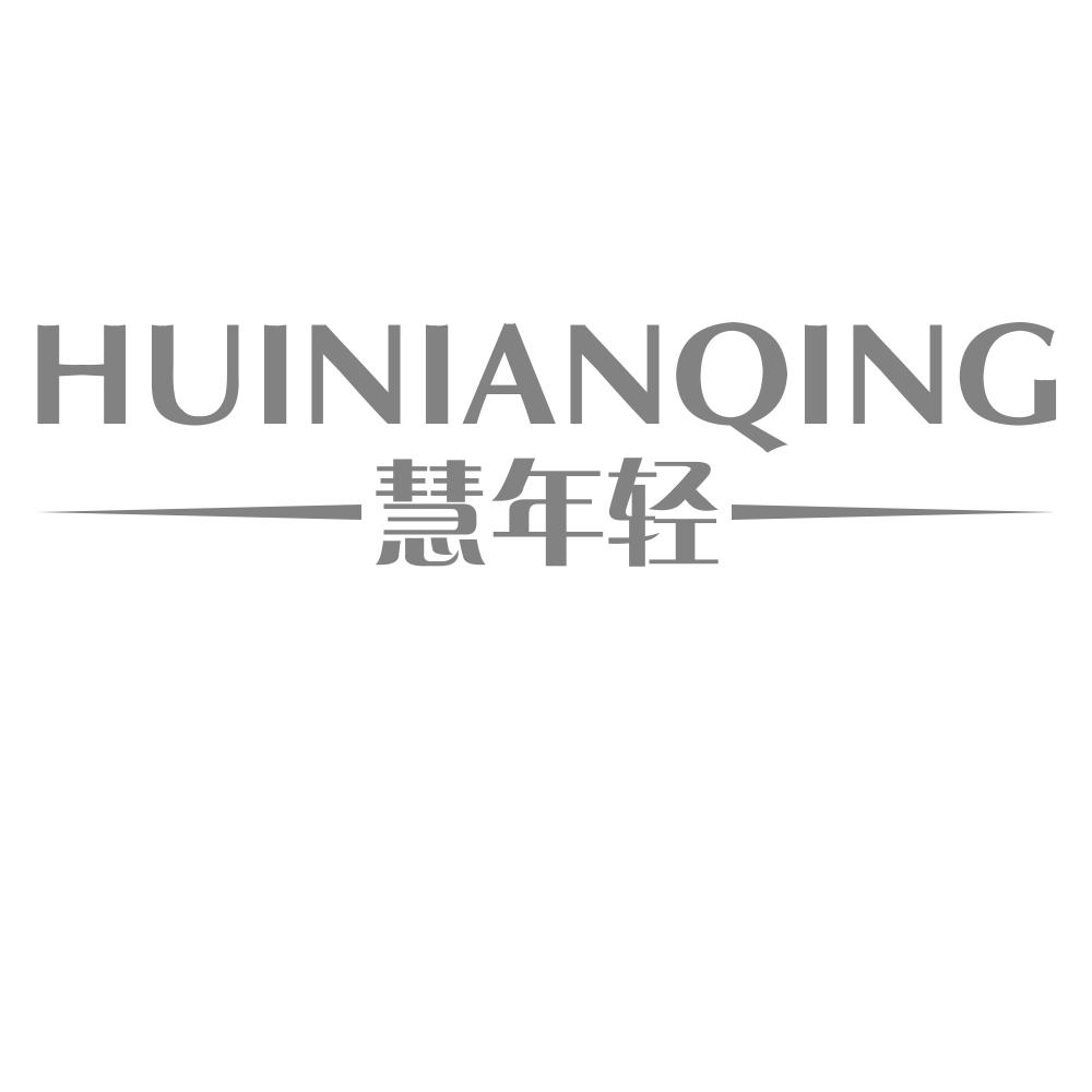慧年轻HUINIANQING