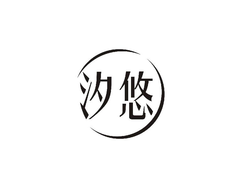 汐悠
