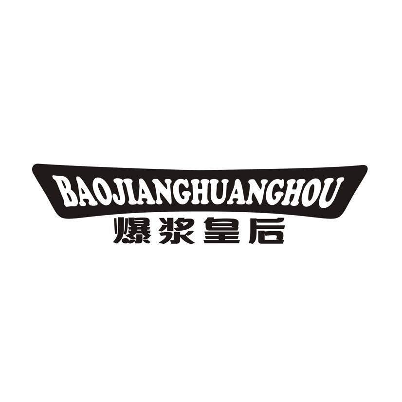 爆浆皇后