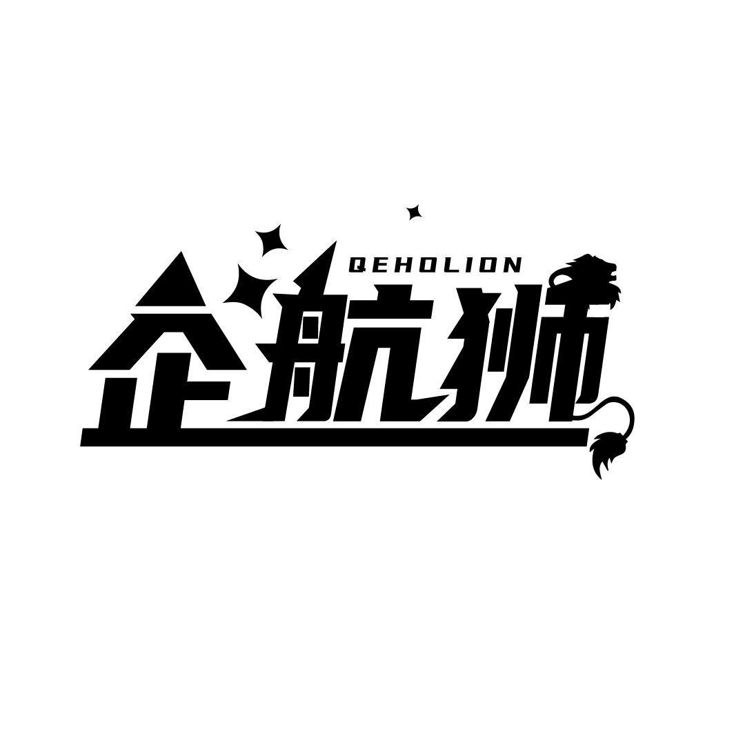 企航狮
QEHOLION