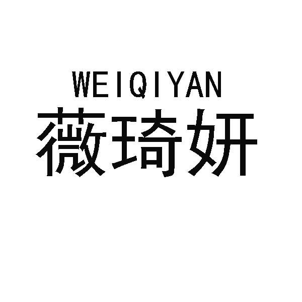 薇琦妍