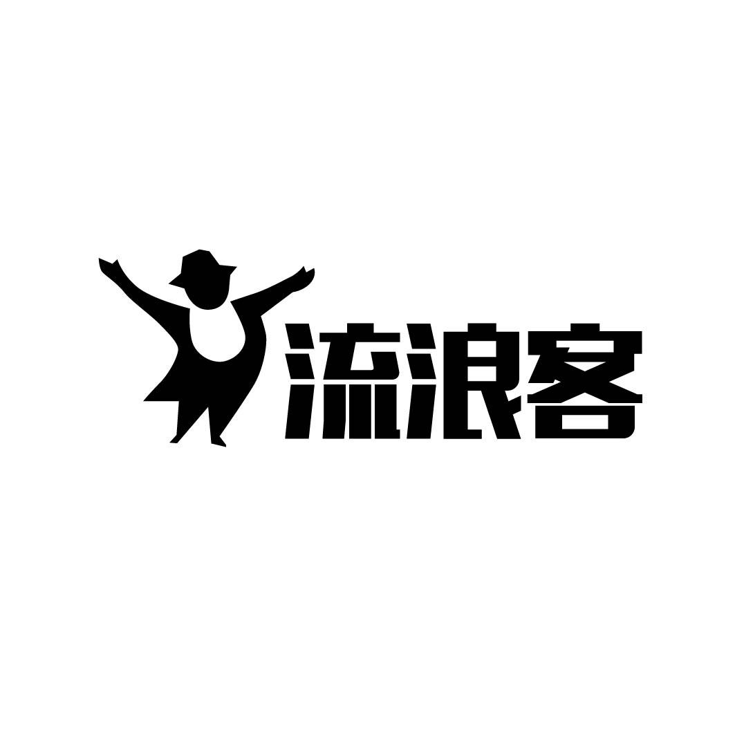 流浪客 