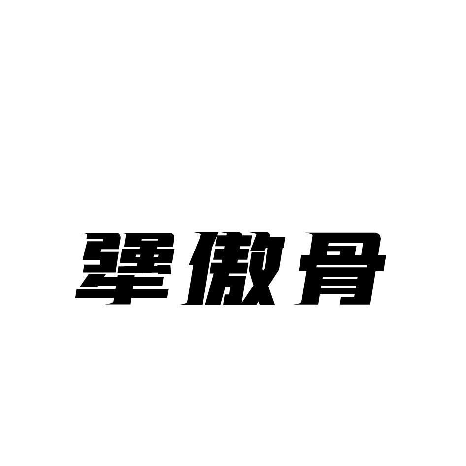 犟傲骨