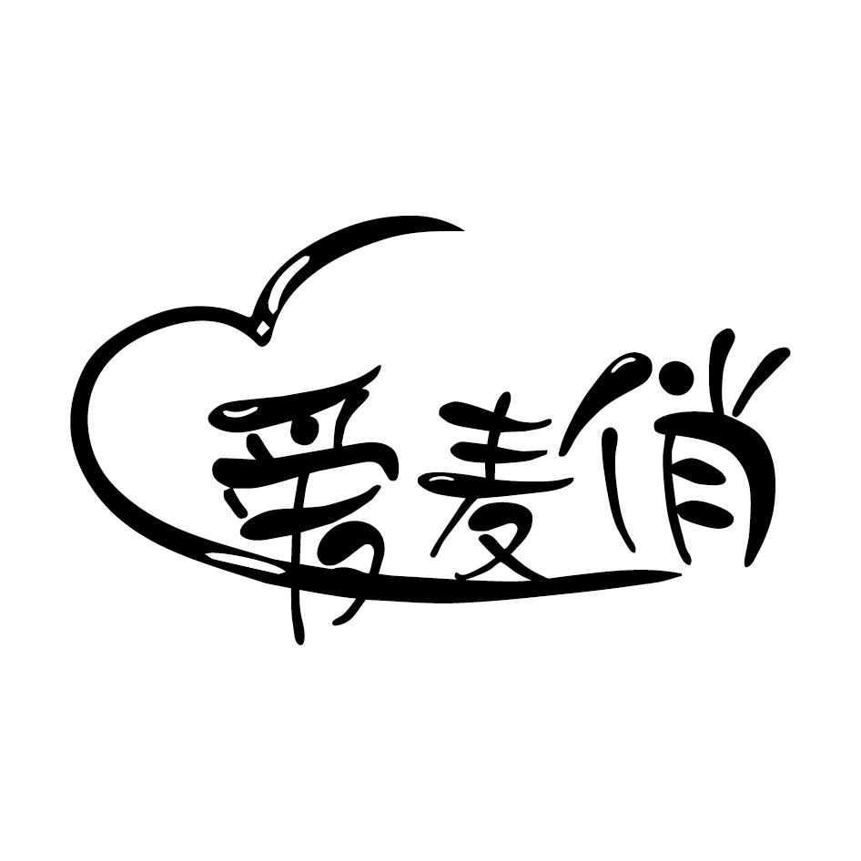 爱麦俏