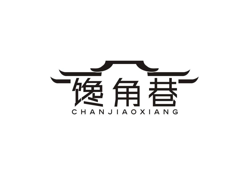 馋角巷