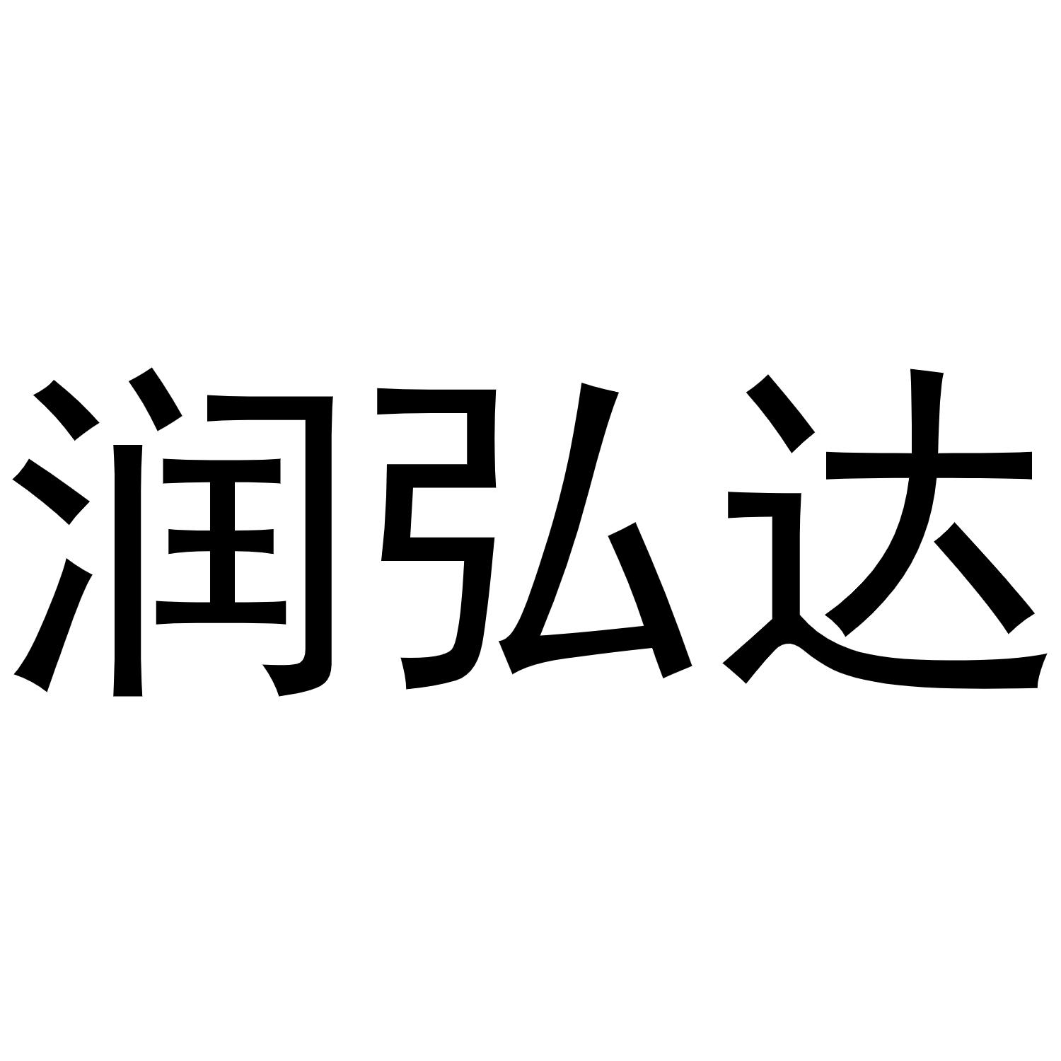 润弘达