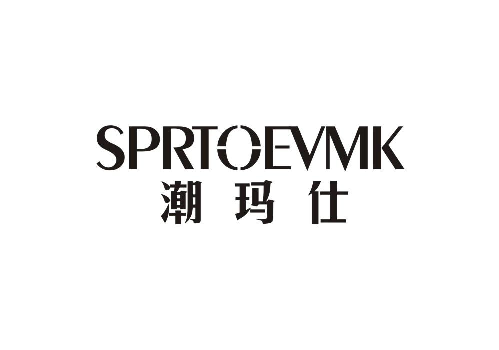 潮玛仕  SPRTOEVMK