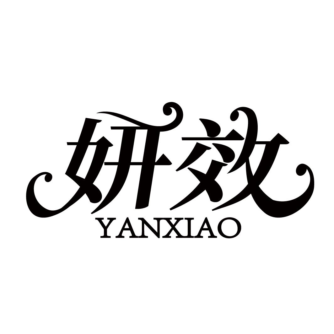 妍效
YANXIAO