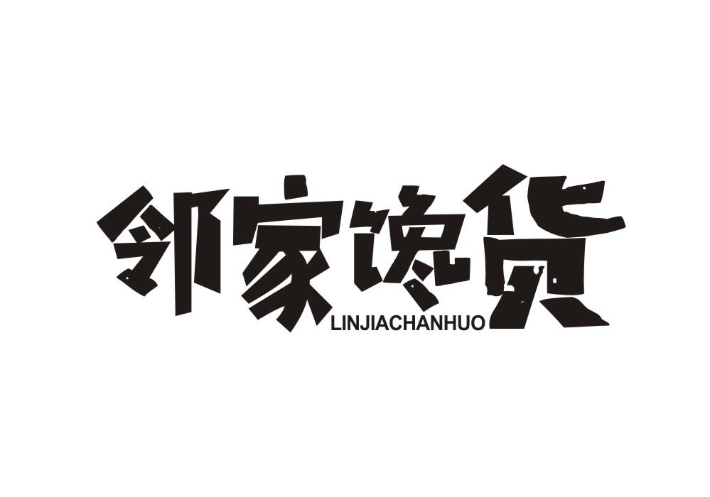 邻家馋货