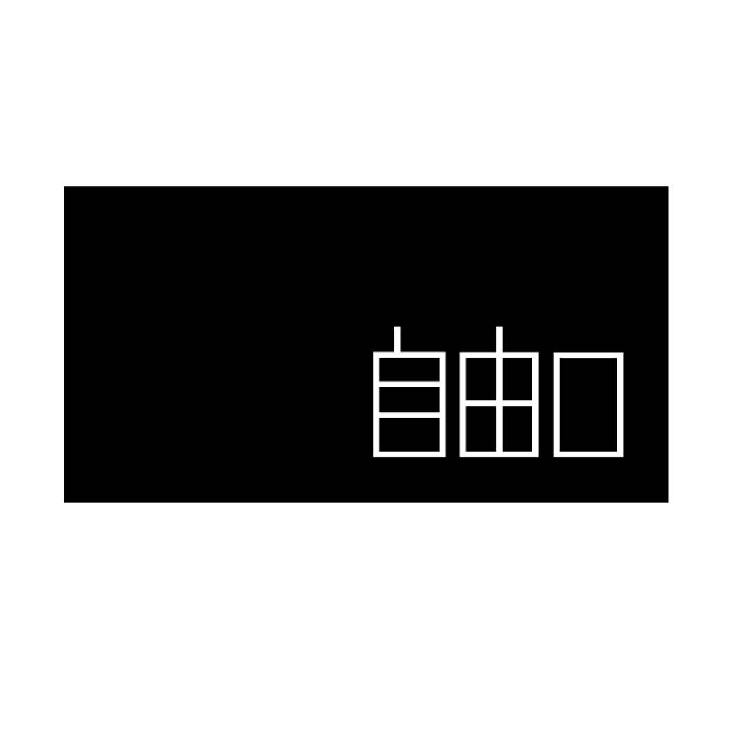 自由口 