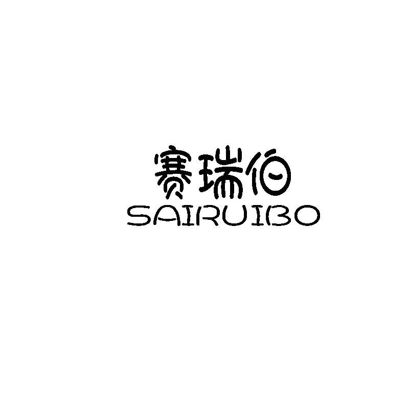 赛瑞伯