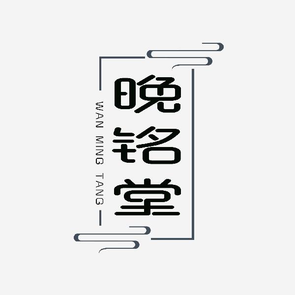 晚铭堂
wanmingtang