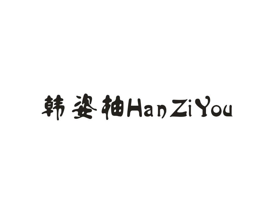 韩姿柚