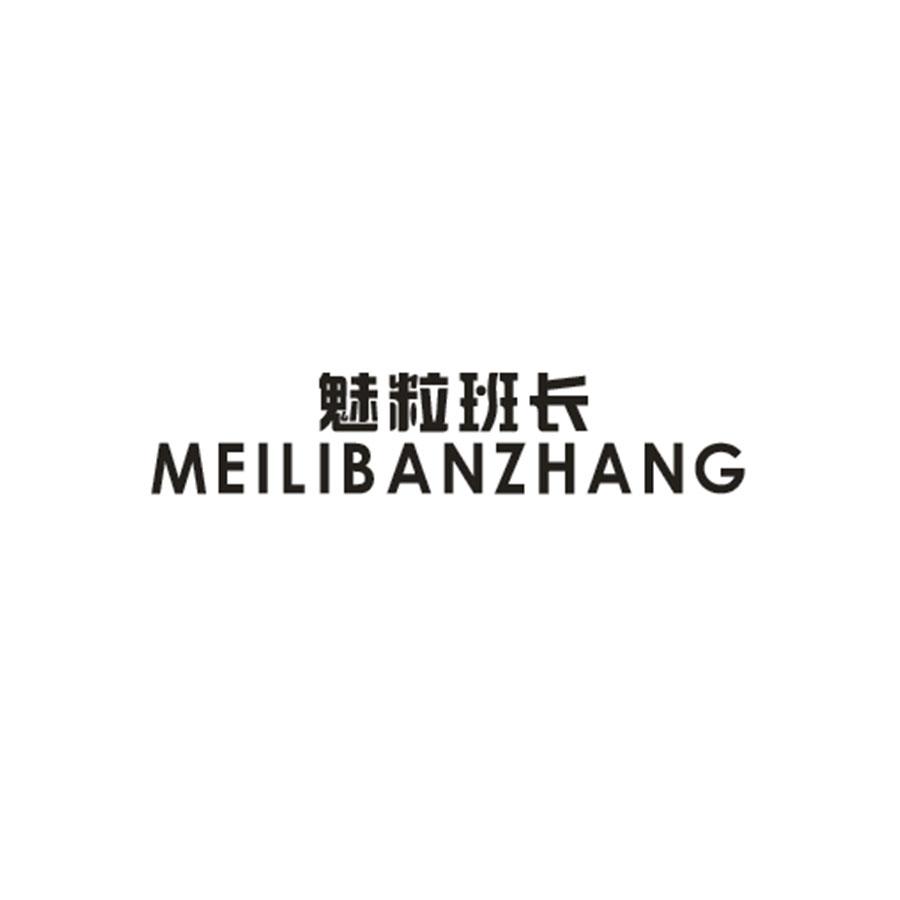 魅粒班长