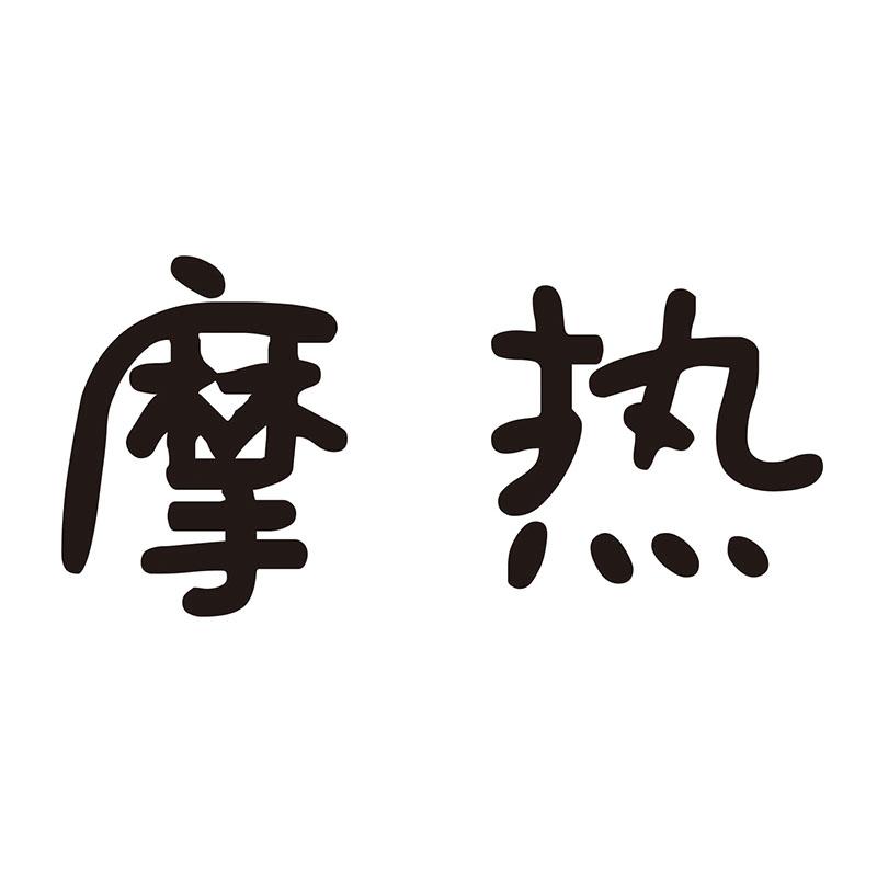 摩热