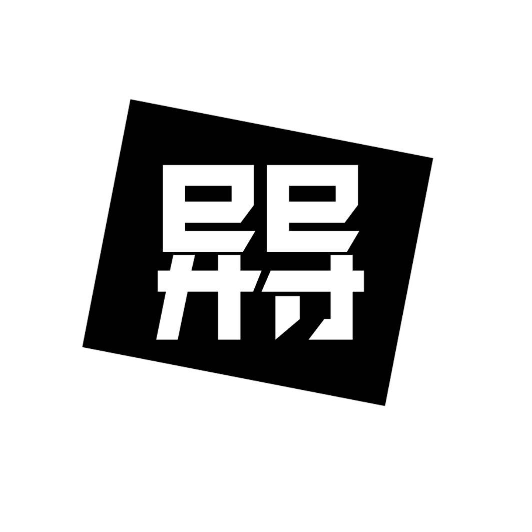 异导 