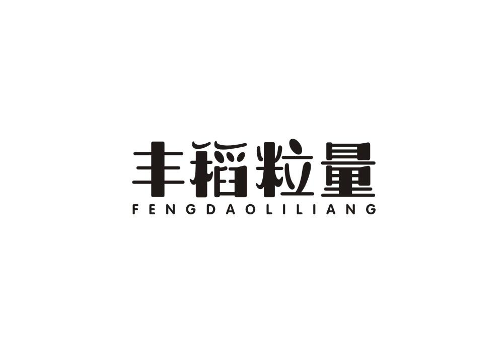 丰稻粒量