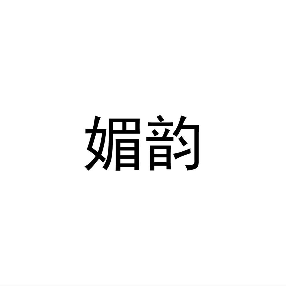 媚韵