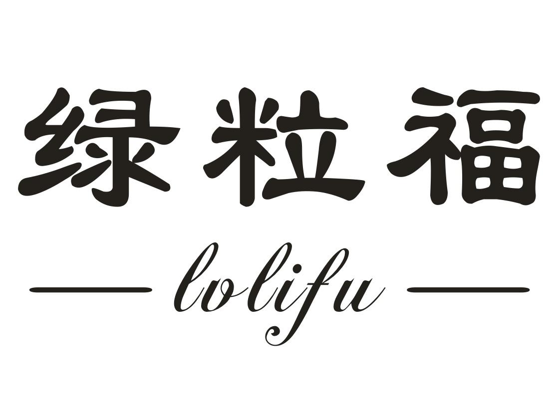 绿粒福