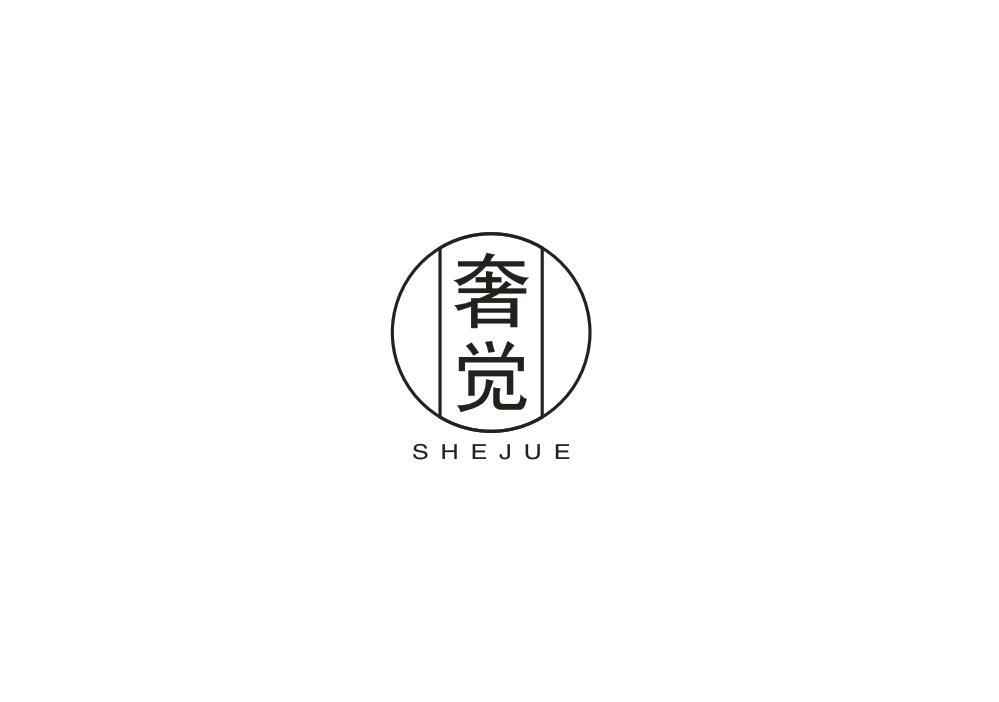 奢觉