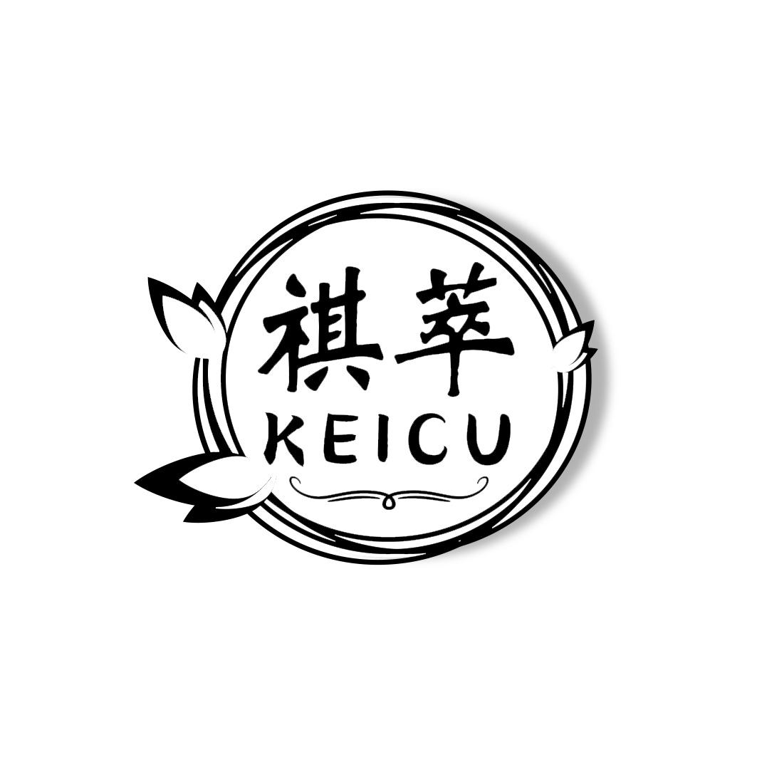 祺萃     KEICU