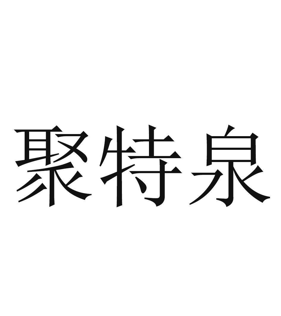 聚特泉