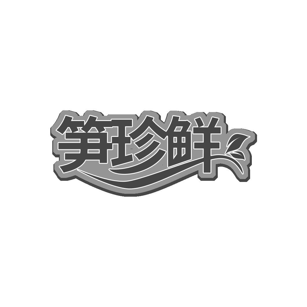 笋珍鲜