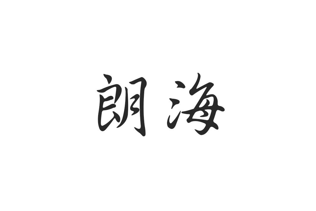 朗海