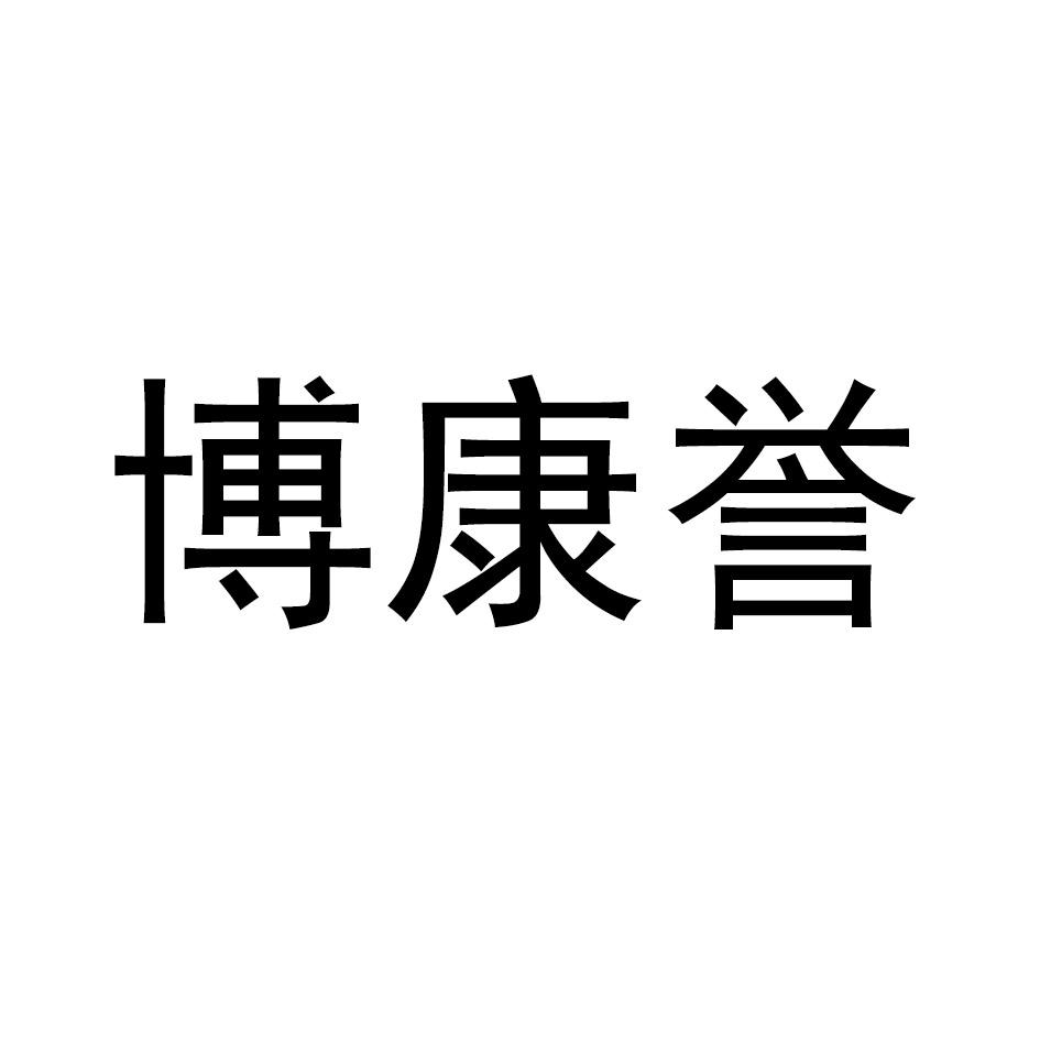 博康誉