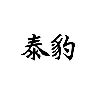 泰豹