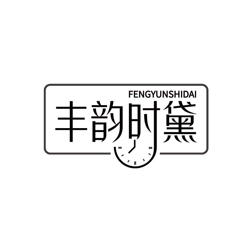 丰韵时黛
FENGYUNSHIDAI