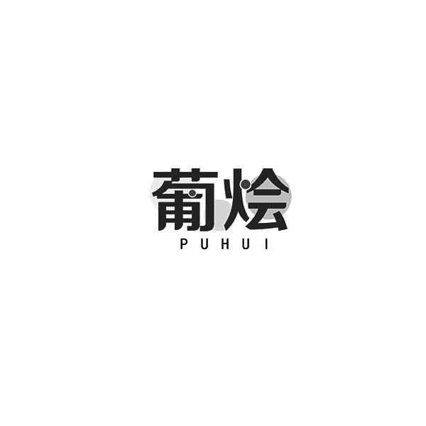 葡烩PUHUI