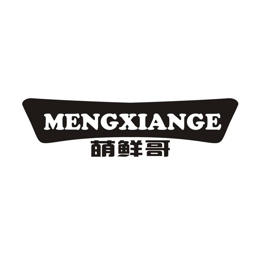 萌鲜哥