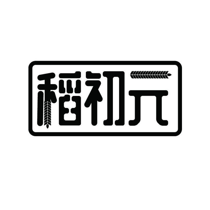 稻初元