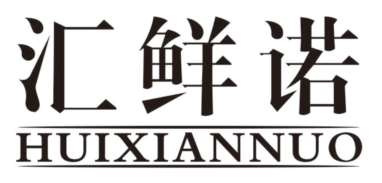汇鲜诺huixiannuo
