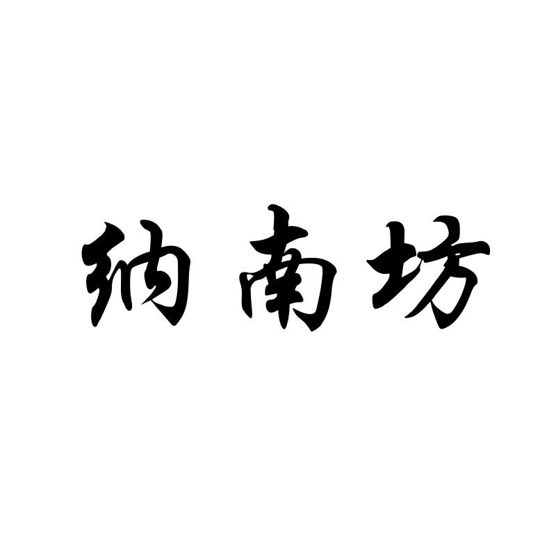 纳南坊