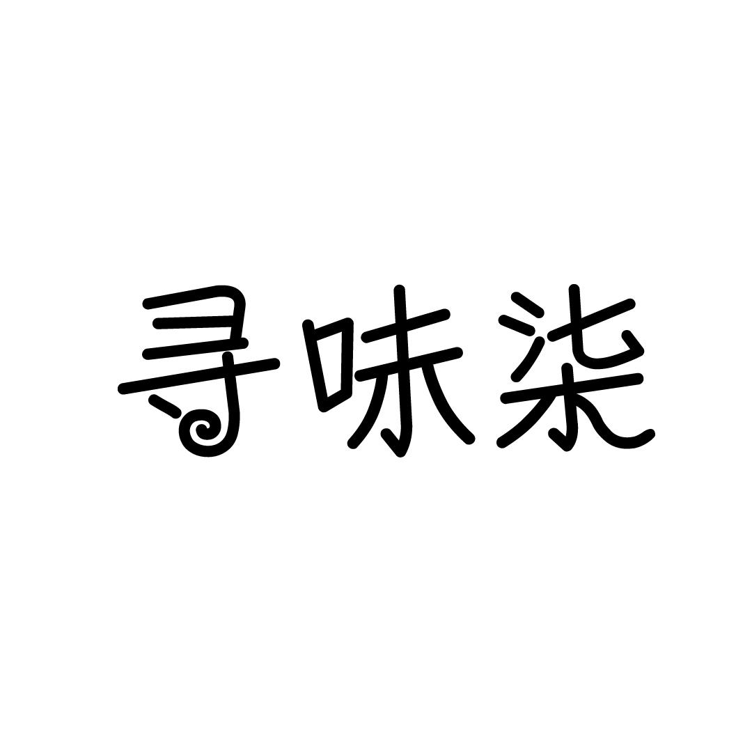 寻味柒