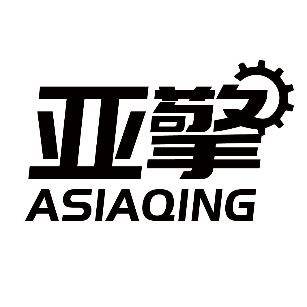 亚擎
ASIAQING