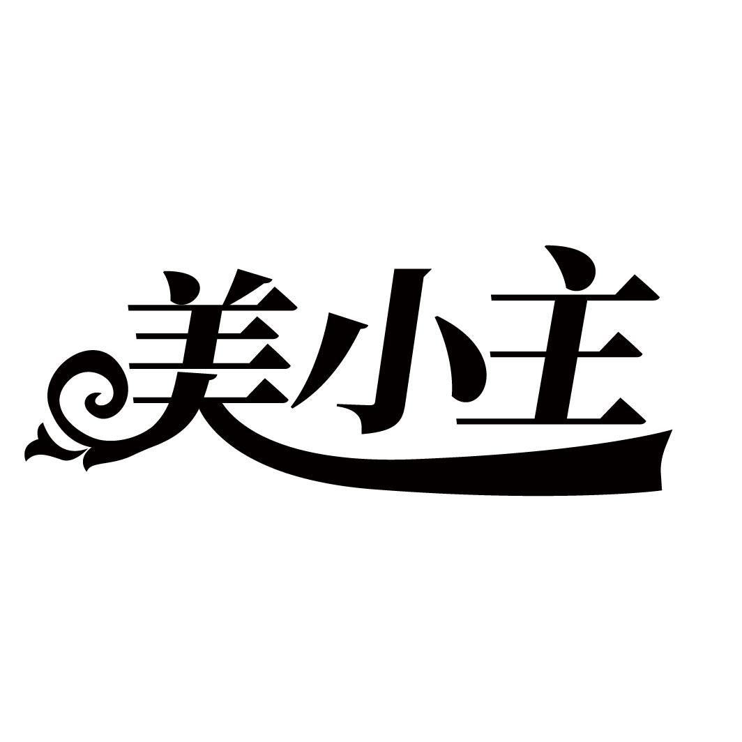 美小主
