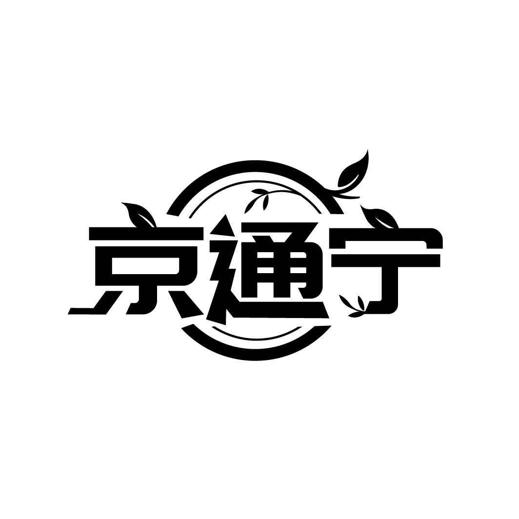 京通宁