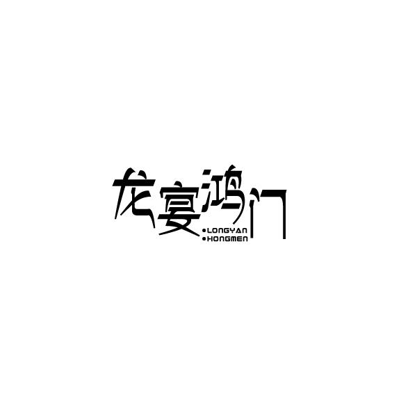 龙宴鸿门