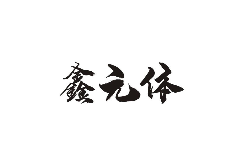 鑫元体