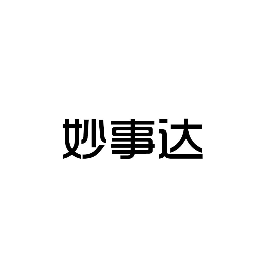 妙事达